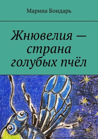 Книга Жнювелия – страна голубых пчёл. Детская фантастика (Марина Бондарь)